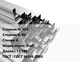 Труба профильная 120х80 s=6 Сталь: 3сп5 L=11.196 ГОСТ: ГОСТ 30245-2003
